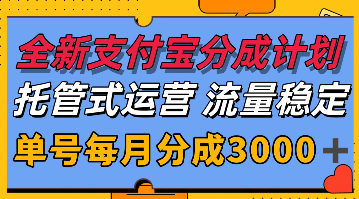 全新支付宝分成代运营，独家技术，收益稳定，单号月入3000＋-琴书聊项目