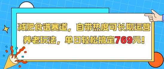 减肥食谱赛道，自带热度可长期运营，养老玩法，单日轻松搞定769-琴书聊项目