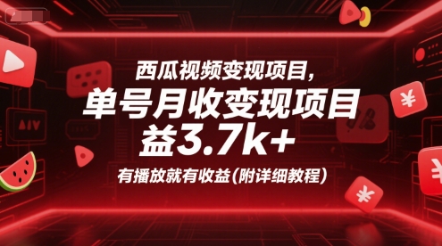 西瓜视频变现项目，单号月收益3.7k+，有播放就有收益(附详细教程)-琴书聊项目