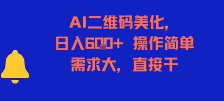 AI二维码美化，日入6张+，操作简单，需求大，直接干-琴书聊项目