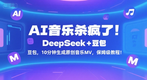 AI音乐杀疯了！DeepSeek+豆包，10分钟生成原创音乐MV，保姆级教程！-琴书聊项目