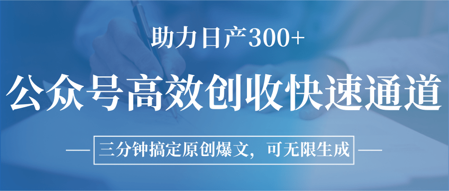 公众号高效创收快速通道，三分钟搞定原创爆文，助力日产300+-琴书聊项目