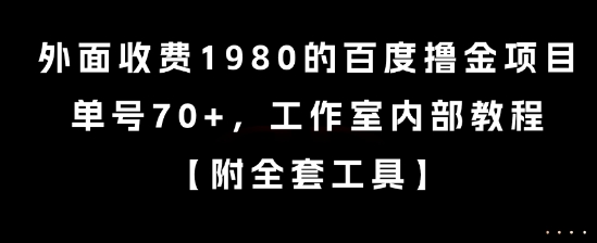 外面收费1980的百度撸金项目，单号70+，工作室内部教程【揭秘】-琴书聊项目