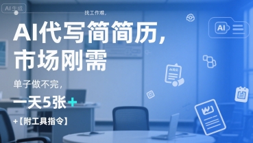 AI代写简历，找工作难，市场刚需，单子做不完，一天5张+【附工具指令】-琴书聊项目