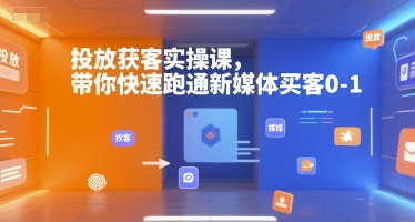 投放获客实操课，带你快速跑通新媒体买客0-1-琴书聊项目