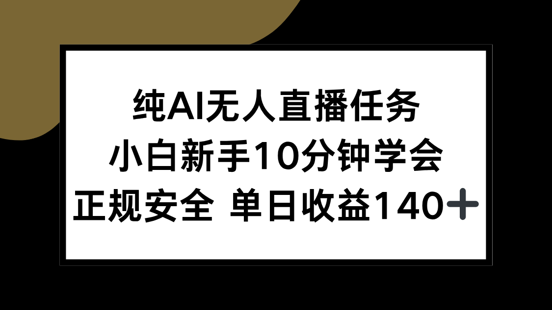纯AI无人直播任务，小白新手10分钟学会 ，正规安全 单日收益140+-琴书聊项目