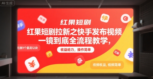 红果短剧拉新之快手发布视频一镜到底全流程教学，拉新1个最高12块，收益给力，操作简单-琴书聊项目