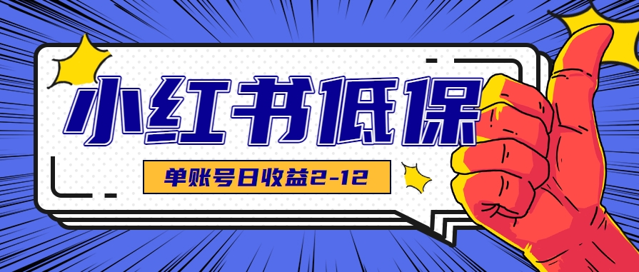 适合空闲时间操作的小红书低保项目，小红薯发布笔记，单个账号每天可获得2-12元左右-琴书聊项目