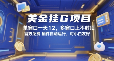 美金挂G项目，单窗口一天12，多窗口上不封顶，官方免费插件自动运行，对小白友好【揭秘】-琴书聊项目