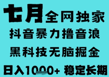 7月最新风口抖音无人直播撸音浪，长期稳定，非短期，全自动运行，低门槛无脑，日入1k+【揭秘】-琴书聊项目