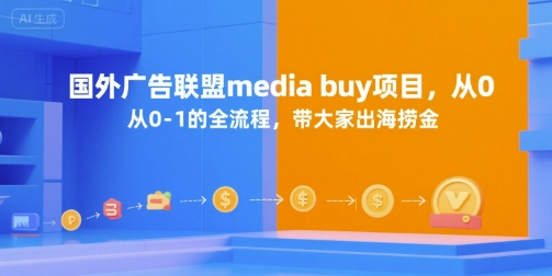国外广告联盟media buy项目，从0-1的全流程，带大家出海捞金-琴书聊项目