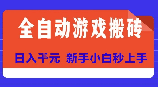 全自动游戏搬砖项目天花板，日入10张，新手小白秒上手【揭秘】-琴书聊项目