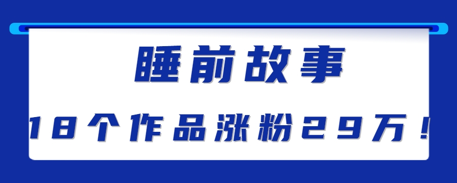 最新抖音快手蓝海助眠新玩法，睡前故事解说单条最高播放量破千万【教程+软件+素…-琴书聊项目