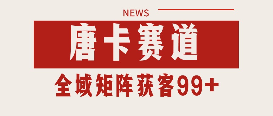 唐卡赛道私域引流获客 自热矩阵SOP日引流99+精准客资-琴书聊项目