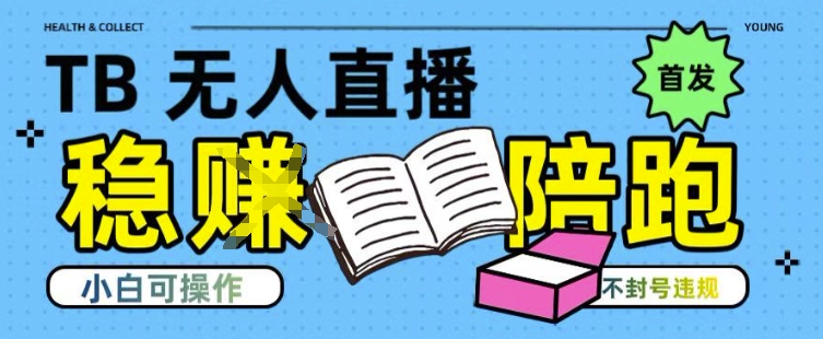 淘宝无人直播带货最新技术，不违规，操作简单，开播爆单，日入多张(全网首发)【揭秘】-琴书聊项目