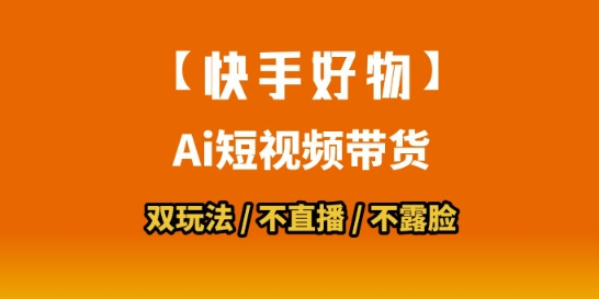 【快手好物】短视频带货，搬运拼接+数字人双玩法，操作简单，会玩手机就行-琴书聊项目
