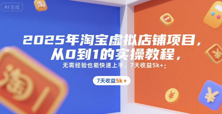 2025年淘宝虚拟店铺项目，从0到1的实操教程，无需经验也能快速上手，7天收益5k+-琴书聊项目