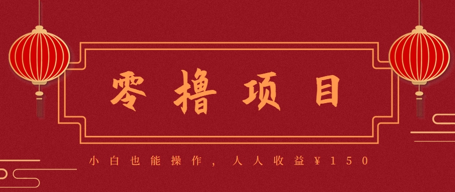 分享一个零撸项目，超简单副业小白必看，人人收益¥150(附渠道)-琴书聊项目