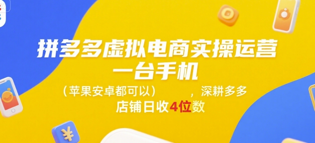 拼多多虚拟电商实操运营，一台手机(苹果安卓都可以)，深耕多多店铺日收4位数-琴书聊项目