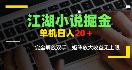 江湖小说掘金，单机日入10-20+，全自动软件操作，完全解放双手，矩阵放大收益无上限-琴书聊项目