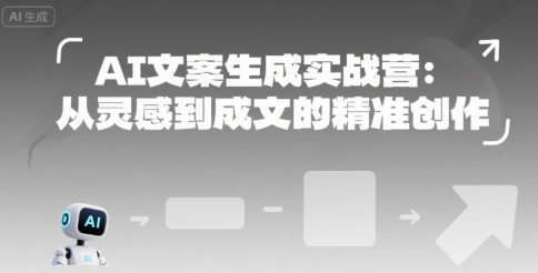 AI文案生成实战营：从灵感到成文的精准创作-琴书聊项目