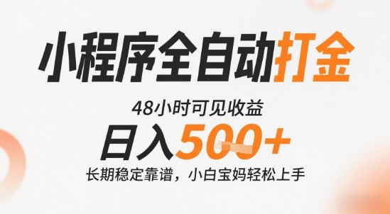小程序全自动打金，快速可见收益，日入5张+长期稳定靠谱，操作简单【揭秘】-琴书聊项目