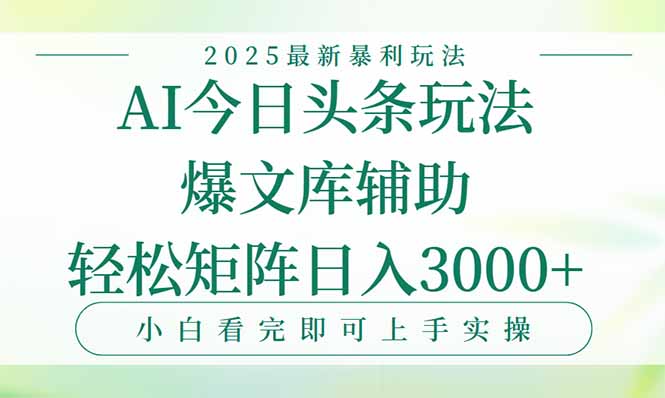 今日头条2025年最新暴利玩法，一键生成爆款，轻松实现矩阵日入3000+-琴书聊项目