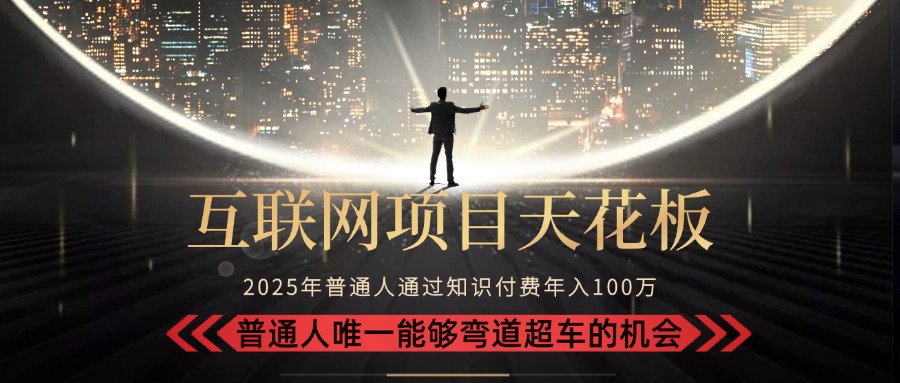 2025“互联网项目天花板”：不做韭菜，做镰刀！“月入 10W+ 普通人弯道…-琴书聊项目