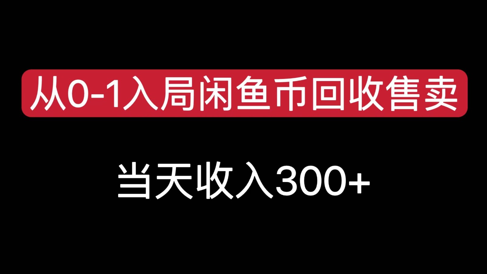 从0-1入局闲鱼币回收售卖，当天变现300，简单无脑-琴书聊项目