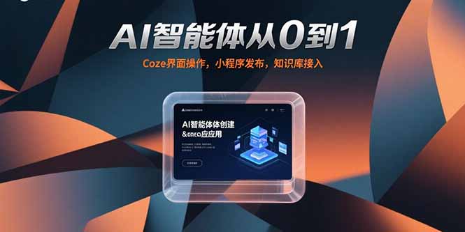 AI智能体从0到1，Coze界面操作，小程序发布，知识库接入-琴书聊项目