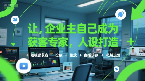 让企业主自己成为获客专家，人设打造+短视频获客+投放+直播获客+私域运营-琴书聊项目