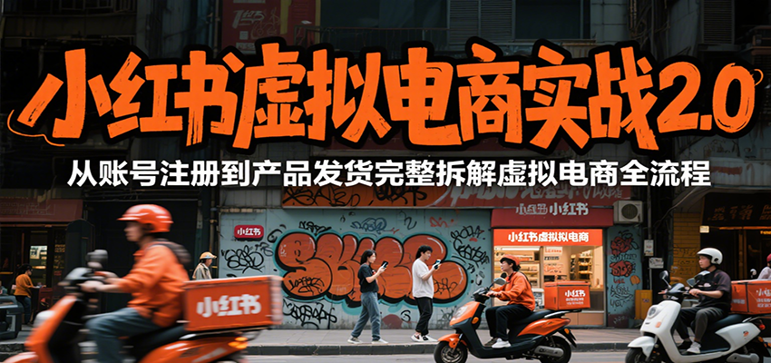 小红书虚拟电商实战2.0，从账号注册到产品发货完整拆解虚拟电商全流程-琴书聊项目
