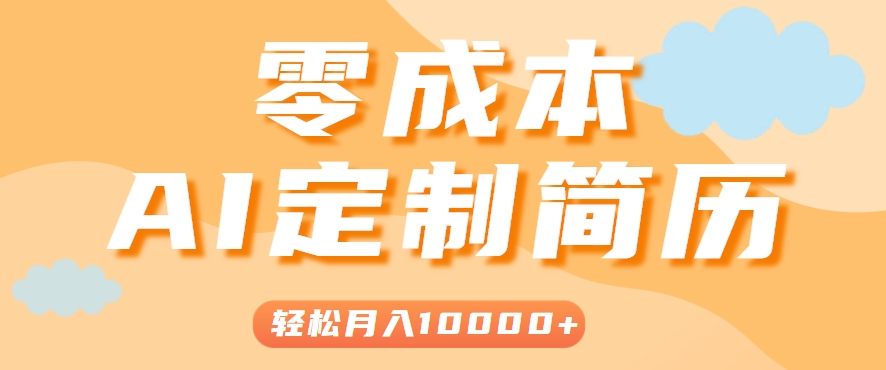 手把手教你利用AI轻松制作简历模板，0成本0门槛，轻松月入1w＋！(保姆级教程)-琴书聊项目