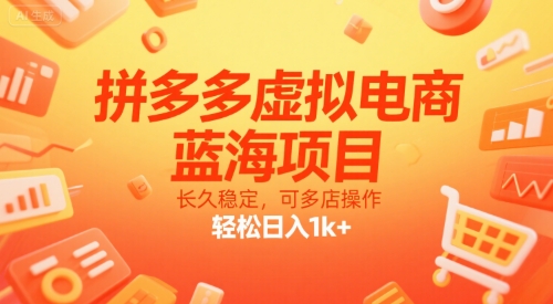 拼多多虚拟电商，蓝海项目，长久稳定，可多店操作，轻松日入1k+-琴书聊项目