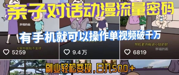 AI引爆短视频，亲子对话动漫流量密码，有手机就可以操作，单视频破千万播放，副业轻松变现，日入5张【揭秘】-琴书聊项目