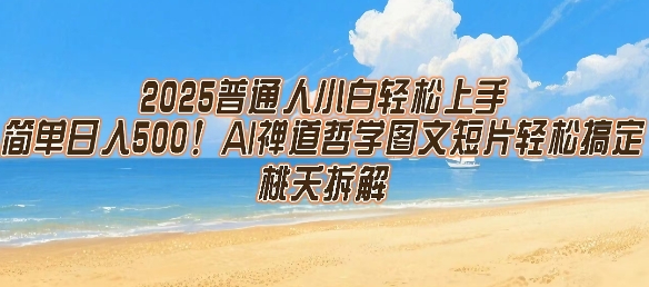 2025普通人小白轻松上手，简单日入5张，AI禅道哲学图文短片轻松搞定-琴书聊项目
