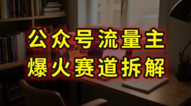 AI公众号流量主爆火赛道拆解—剧评领域，86分钟干货分享-琴书聊项目
