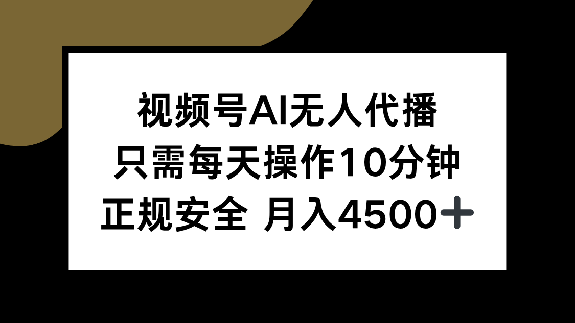 视频号AI无人代播，只需每天操作10分钟，正规安全，月入4500+-琴书聊项目