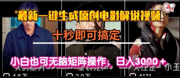 最新一键生成原创电影解说视频，几秒即可搞定， 小白也可无脑矩阵操作，日入1k+【揭秘】-琴书聊项目