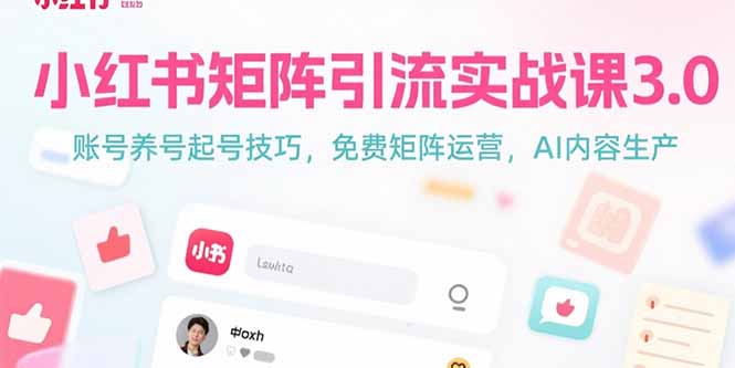 小红书矩阵引流实战课3.0：账号养号起号技巧，免裴矩阵运营，AI内容生产-琴书聊项目