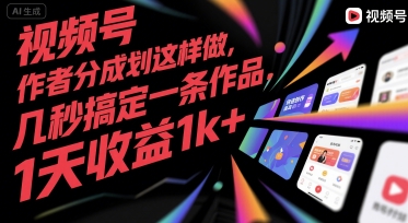 视频号创作者分成计划这样做，几秒搞定一条作品，1天收益1k+【揭秘】-琴书聊项目