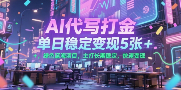 AI代写打金，单日稳定变现5张+，绿色蓝海项目，主打长期稳定，快速变现【揭秘】-琴书聊项目