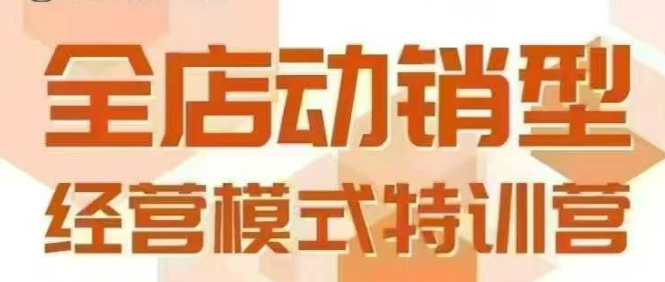 全店动销型经营模式，6月25-26日广州线下课，掌握全店动销模型和全流程方法论-琴书聊项目