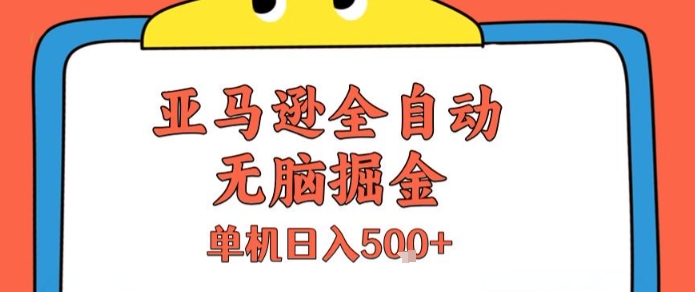 亚马逊全自动无脑掘金，无需人工，单机日入5张+【揭秘】-琴书聊项目