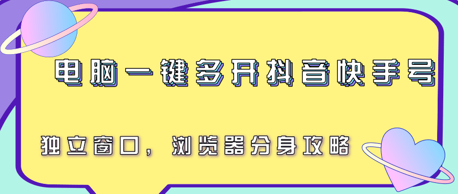 电脑一键多开抖音快手号，独立窗口，浏览器分身攻略-琴书聊项目