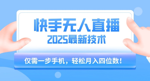 【快手无人直播】2025年最新玩法，只需一部手机，轻松月入四位数【揭秘】-琴书聊项目