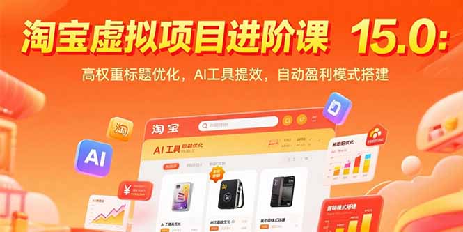 淘宝虚拟项目进阶课15.0：高权重标题优化，AI工具提效，自动盈利模式搭建-琴书聊项目