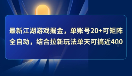 最新江湖游戏掘金，单账号20+可矩阵全自动 ，结合拉新玩法单天可搞4张+【揭秘】-琴书聊项目