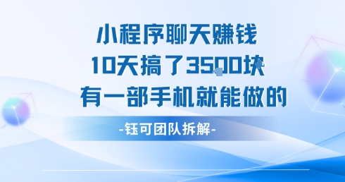 小程序聊天挣钱10天搞了3.5k，有一部手机就能做的-琴书聊项目