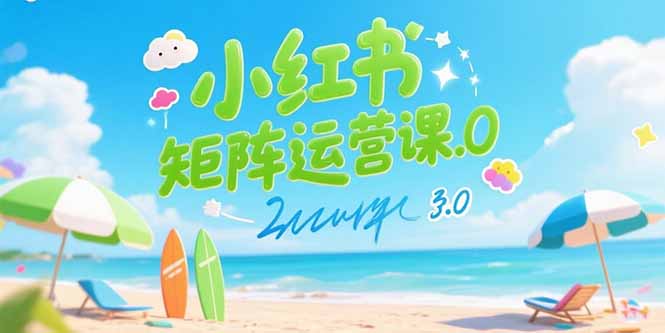 小红书矩阵运营课3.0：AI内容生产/伪原创技巧/批量产图/创业粉引流技术-琴书聊项目